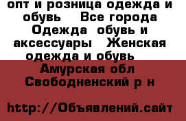  опт и розница одежда и обувь  - Все города Одежда, обувь и аксессуары » Женская одежда и обувь   . Амурская обл.,Свободненский р-н